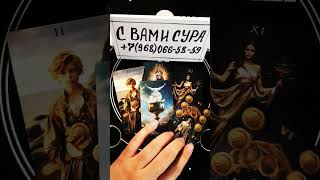 ⚡ВАЖНАЯ ИНФОРМАЦИЯ ДЛЯ ВАС❗#таро #tarot #shorts