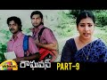 Raghavan Latest Telugu Movie | Kamal Haasan | Jyothika | Kamalini Mukherjee | Part 9 | Mango Videos