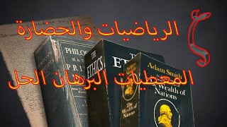 الرياضيات والحضارة   المعطيات   البرهان   الحل