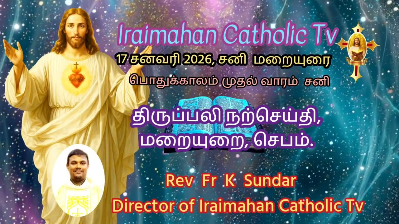 17 சனவரி 2026, சனி.. மறையுரை..Rev Fr K Sundar 