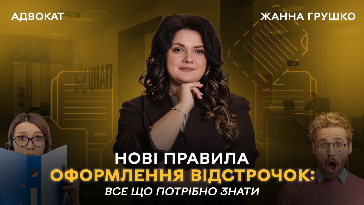Нові правила оформлення відстрочок: все що потрібно знати! | АДВОКАТ Жанна Грушко #відстрочка