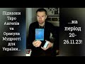 😇Підказки Таро Ангелів та Оракула Мудрості для України на період 20-26.11.23❗️