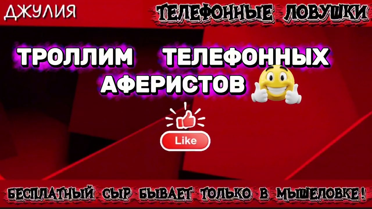 ДЖУЛИЯ. ТРОЛЛИМ ТЕЛЕФОННЫХ АФЕРИСТОВ | ТЕЛЕФОННЫЕ МОШЕННИКИ 