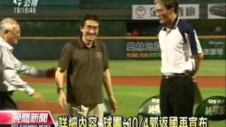 20130928 公視晚間新聞 郭泓志返國加盟 統一獅打強心針