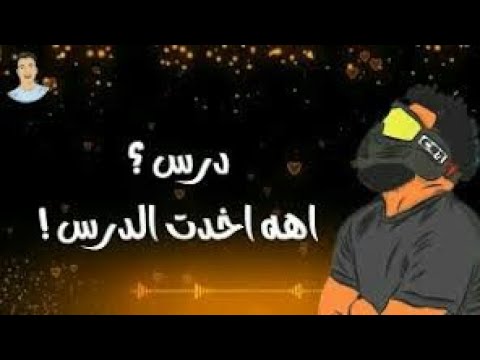 درس اة اخدت الدرس وخلاص خدت منك حرص حالات وتساب مسلم