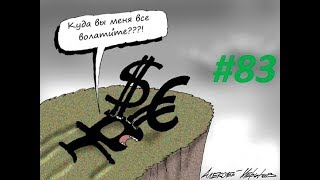 Видео Американцы борются за свободу Кризис института государства в мире Экономический тупик #83 (автор: Будильник Кому не всё равно 2.0)