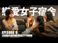 【戀愛女子宿舍】EP9|一場哭到停不下來的深夜對談|藍狐獴首檔女女戀愛實境秀