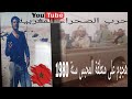الحلقة 116 محارب سابق يروي أحداث عيشه في الصحراء المغربية هجوم على منطقة المحبس سنة 1980