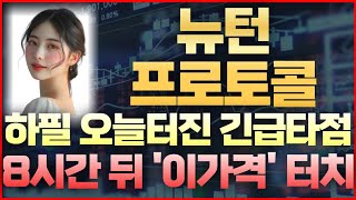 [뉴턴프로토콜 코인] 속보! 하필 오늘터진 긴급타점 8시간 뒤 &#39;이 가격&#39; 터치