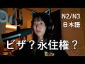 日本は外国人に厳しくなったのでしょうか？Is Japan Becoming Stricter for Foreigners? Here's the Real Reason (N2/N3)