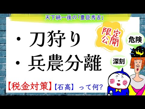 【爆日本史】豊臣秀吉の政策〜【税金対策】「太閤検地・刀狩り」「兵農分離・石高って何？」を1分で解説!!