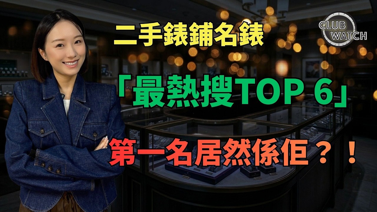 二手錶鋪最多人問邊隻?第一名唔係Rolex Daytona、唔係Submariner,竟然係佢?!