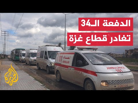 الدفعة الـ34 من المرضى والجرحى تغادر عبر معبر رفح لتلقي العلاج خارج قطاع غزة