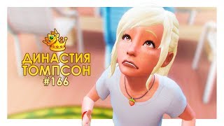 TS4 / Династия Томпсон #166 - БОЛЬШИЕ ПРОБЛЕМЫ