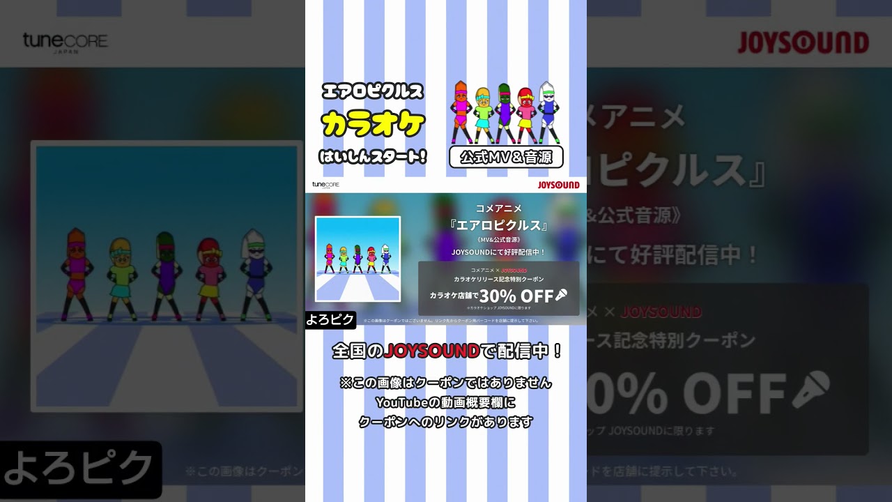 『エアロピクルス』カラオケ配信スタート!#エアロピクルス #エアロピ #エアロビクス #Aeropickles