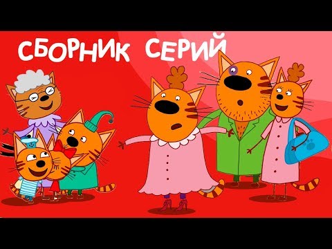 Три Кота | Сборник Дружная семья 👨‍👩‍👧‍👦 | Мультфильмы для детей