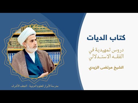 005 دروس تمهيديه في الفقه الاستدلالي كتاب الديات الشيخ مرتضى الزيدي
