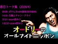 オードリー春日　トーク集　#4　【オードリーのオールナイトニッポン】