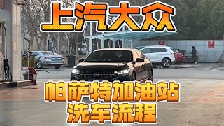 帕萨特在私人加油站如何洗车，我来告诉你