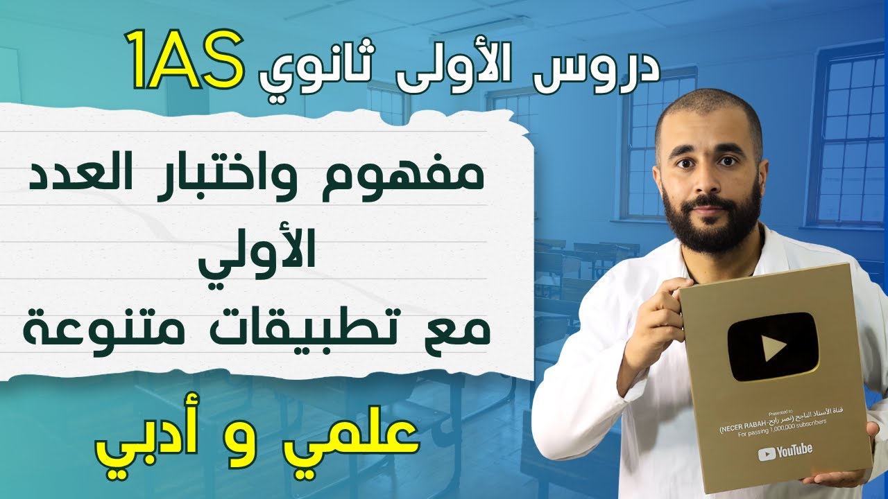 الدرس السادس مفهوم الأعداد الأولية و اختبار العدد الأولي الأولى ثانوي علمي و أدبي
