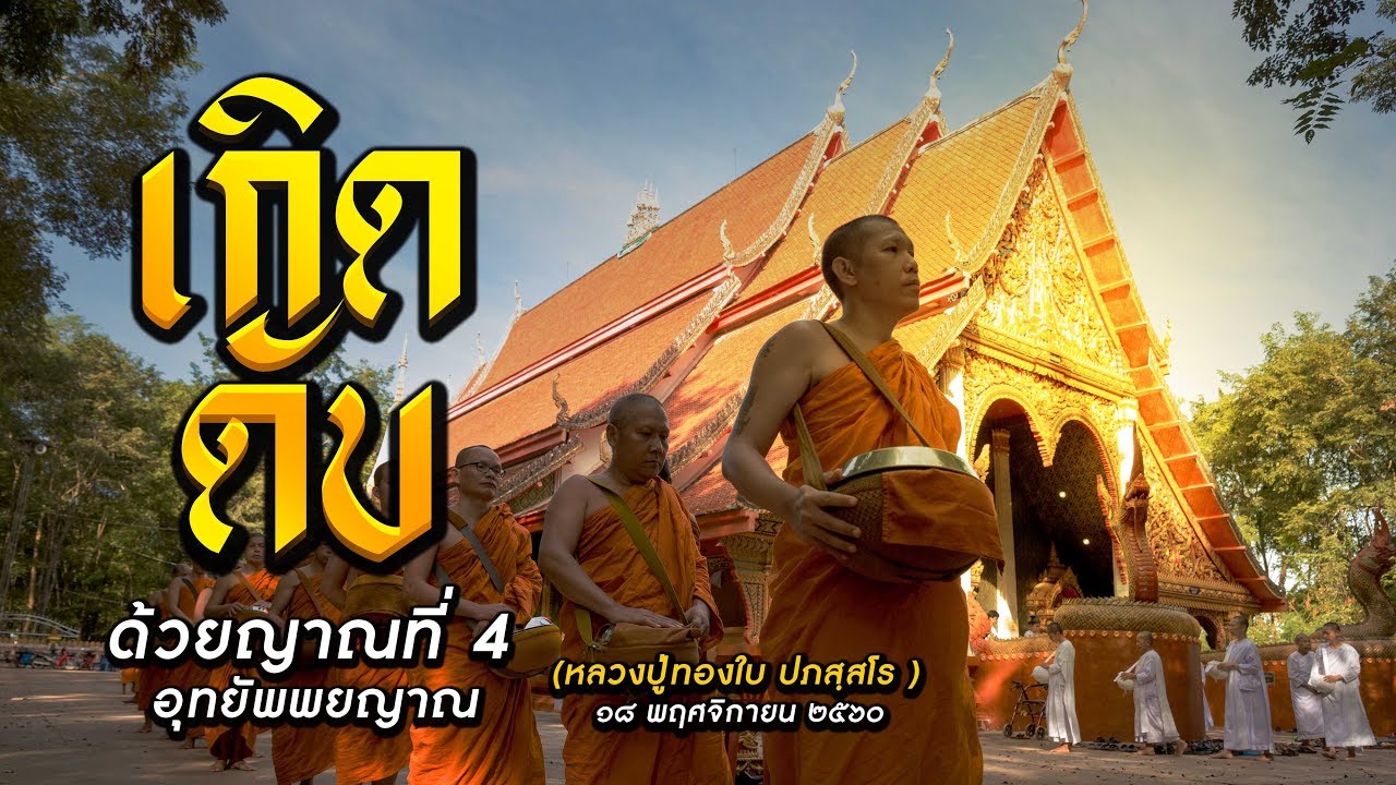 เกิด ดับ ด้วยญาณที่ 4 อุทยัพพยญาณ(หลวงปู่ทองใบ ปภสฺสโร) 18 พฤศจิกายน  2560