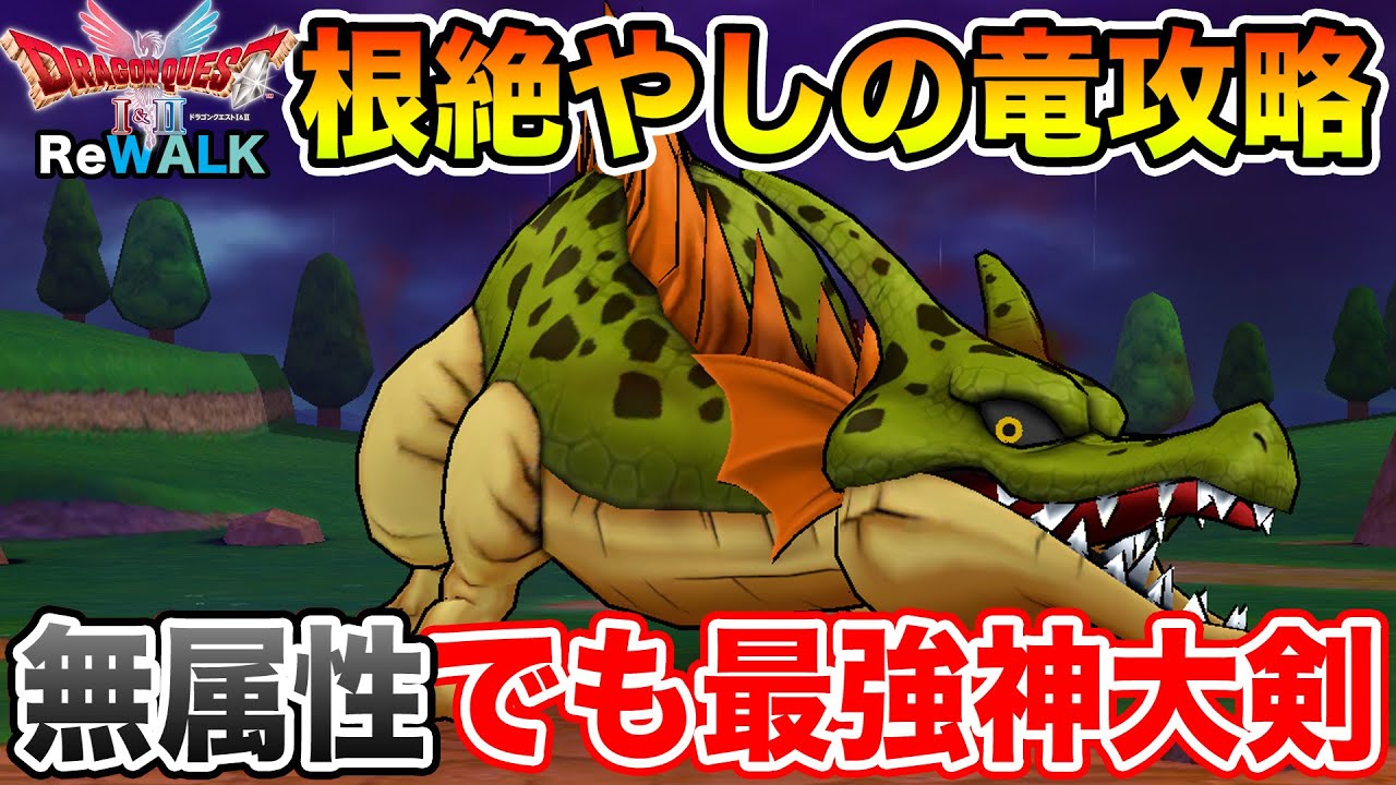 Dragon Quest Walk] Defeat the Extermination Dragon with the