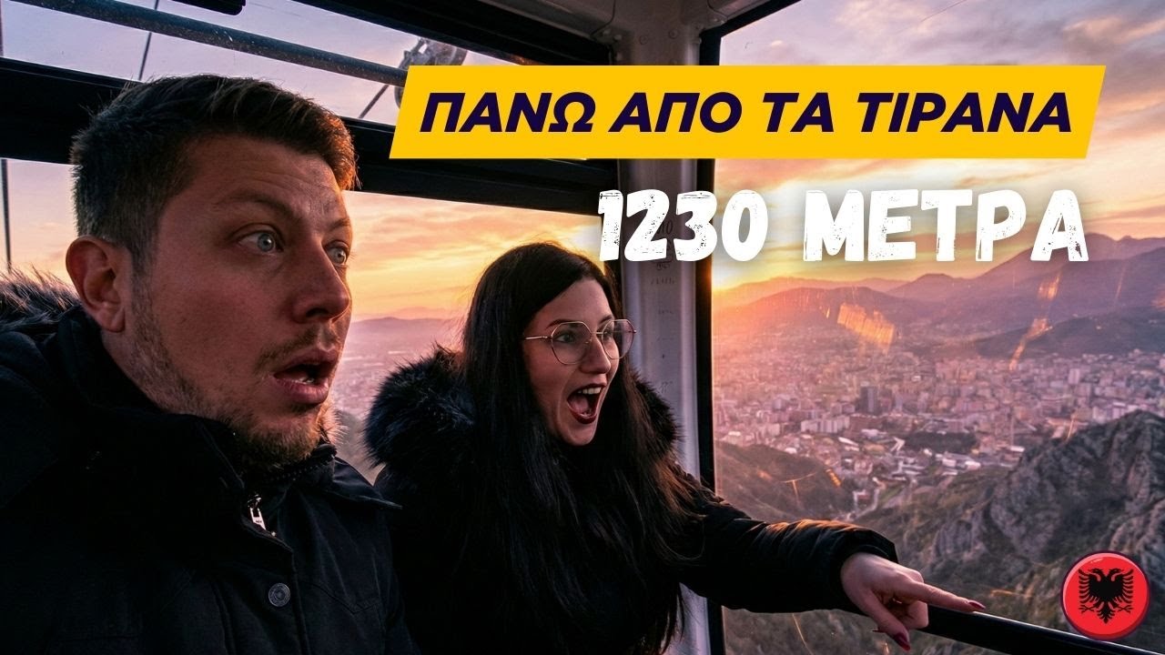 Τίρανα Επ.2: Τιμές Αλβανίας/Ελλάδας & τελεφερίκ στο Dajti (1230μ)