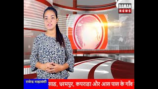 DAMAN NEWS 10-08-2021