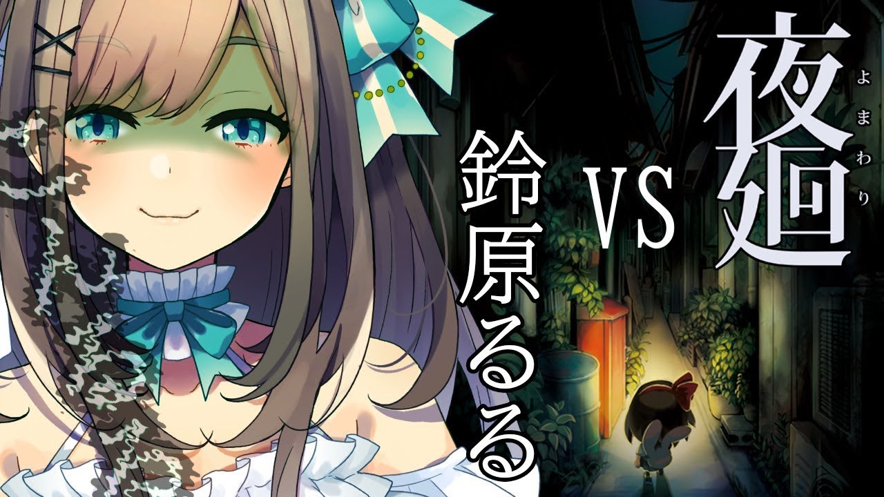 【夜廻】ホラーゲームやってみるる！！！【鈴原るる/にじさんじ】