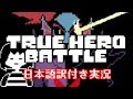 【TrueHeroBattle】アンダイン視点で人間を食い止めるゲーム【日本語訳付き実況】