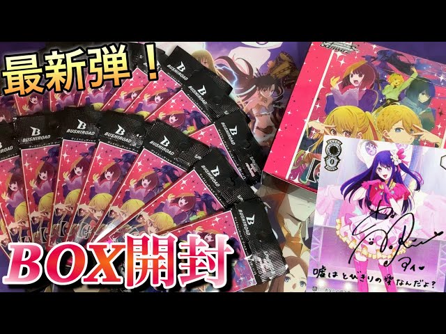 ヴァイス 開封】推しの子！最新弾のヴァイスシュヴァルツBOX開封した