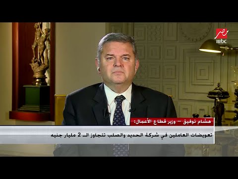 وزير قطاع الأعمال يشرح أزمة شركة الحديد والصلب ولماذا لا يجب أن تقارن بشركات أخري