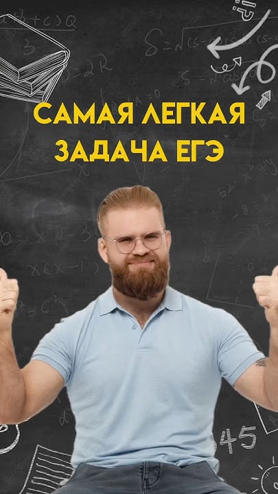 Самая легкая задача ЕГЭ #егэ #математика #профильнаяматематика - YouTube