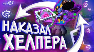 Гайд, Как НАКАЗАТЬ ХЕЛПЕРА и Стать САМЫМ БОГАТЫМ с НУЛЯ! на ReallyWorld ColdCube || Hukes Mine