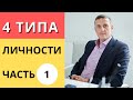 4 Типа личности. Обновленная версия. Часть 1