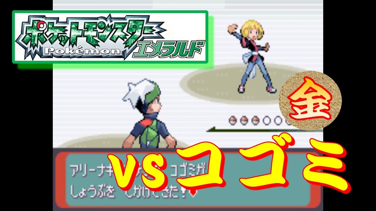 ポケモンエメラルド バトルアリーナ Vsコゴミ 金 Youtube