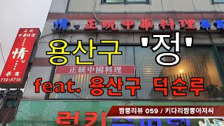 059 정 (서울 용산구) 중화요리맛집 리뷰 & 짬뽕리뷰 feat.덕순루 (서울 용산구) by 키다리짬뽕아저씨