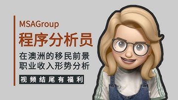 程序分析员职业评估全面解析！Analyst Programmer | 职位解读 | 分数要求 | 热门移民职业 | 261311 | 海外申请 | 189获邀 | 学历认证 | 州担保清单 | PR