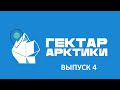 Проект «Гектар Арктики» - выпуск 4 «Открыть свой бизнес»