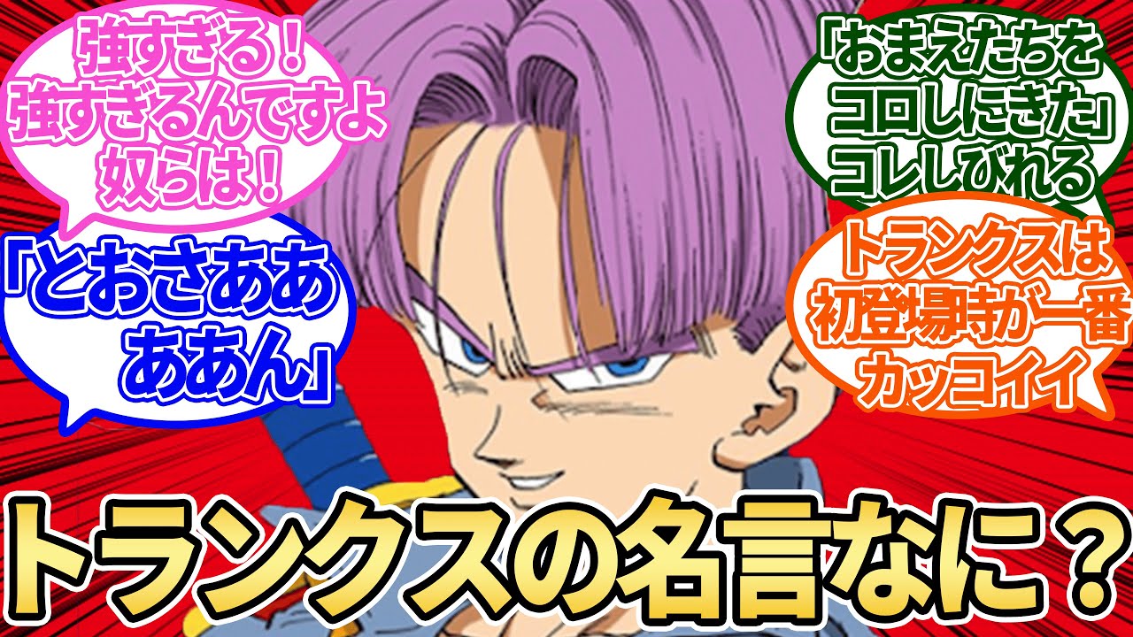 トランクスの名言ってある に対する読者の反応集 ドラゴンボール Youtube