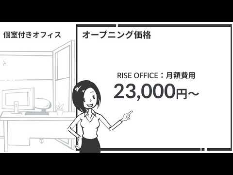 【最新V込】港区・渋谷区・新宿区最安値の個室型レンタルオフィス「RISEOFFICE」https://www.costdown-bebe.com/