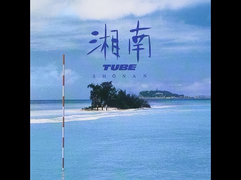 十年先のラブストーリー - TUBE