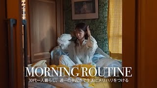 [ Morning Routine ] AM5:30起床、30代一人暮らし春のモーニングルーティン🌞