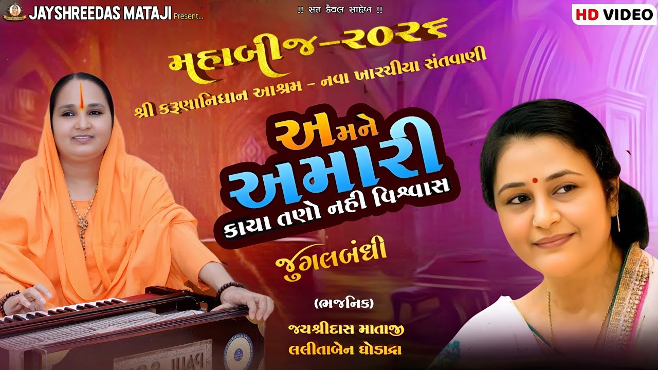 અમને અમારી કાયા તણો નહી વિશ્વાસ || જયશ્રીદાસ માતાજી - લલીતાબેન ઘોડાદ્રા || જુગલબંધી | 2026 |
