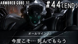 【ゆっくり実況】変な五人組によるアーマードコアVI #44 【ARMORED CORE VI】