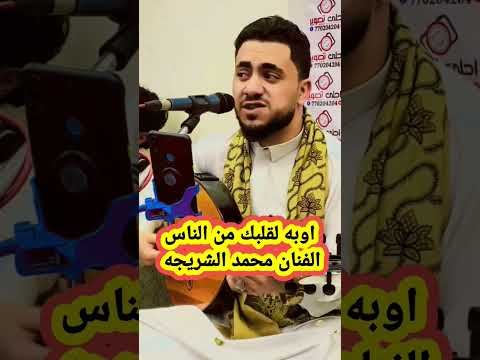 اوبه لقلبك من الناس الفنان محمد الشريجه