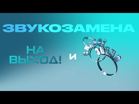 Звукозамена: 'На выход!'