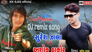 Suresh zala  ashok thakor new DJ remix song 2021 ll Gujarati song ll Suresh zala ll ashok thakor ll