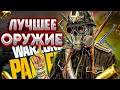 Пацифик:Лучшее ОРУЖИЕ ВАРЗОН 1 СЕЗОН!мета WARZONE PACIFIC!сборки варзона