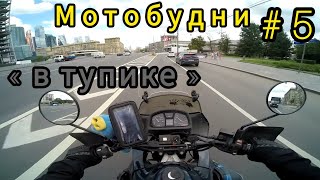 Мотобудни #5. Промахнулся.